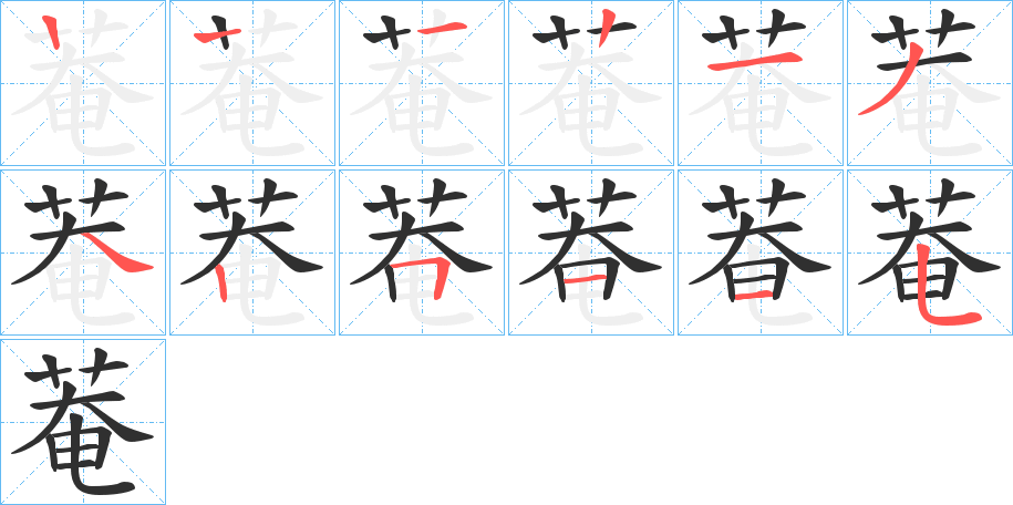 菴字笔画、笔顺、笔划 - 菴字怎么写?