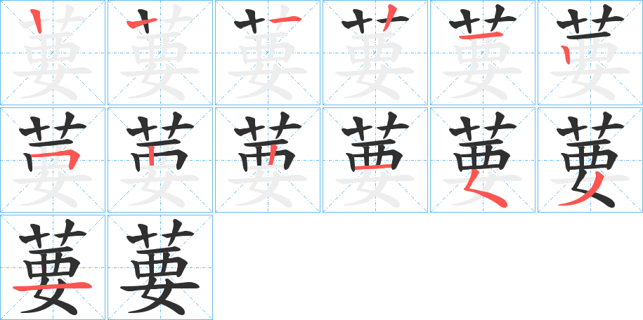 葽字笔画、笔顺、笔划 - 葽字怎么写?