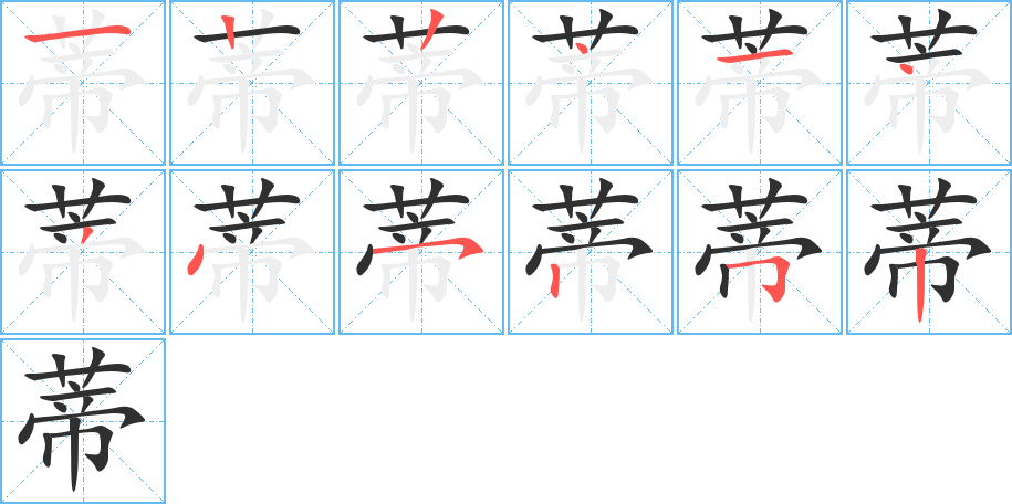 蒂字笔画、笔顺、笔划 - 蒂字怎么写?