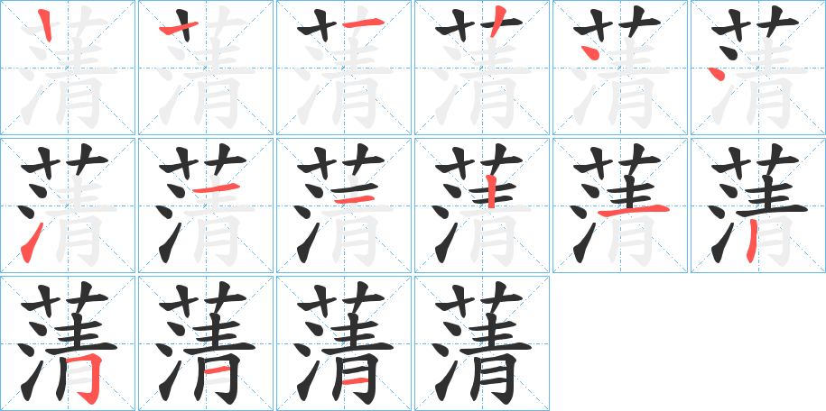 蔳字笔画、笔顺、笔划 - 蔳字怎么写?