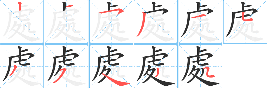 處字笔画、笔顺、笔划 - 處字怎么写?