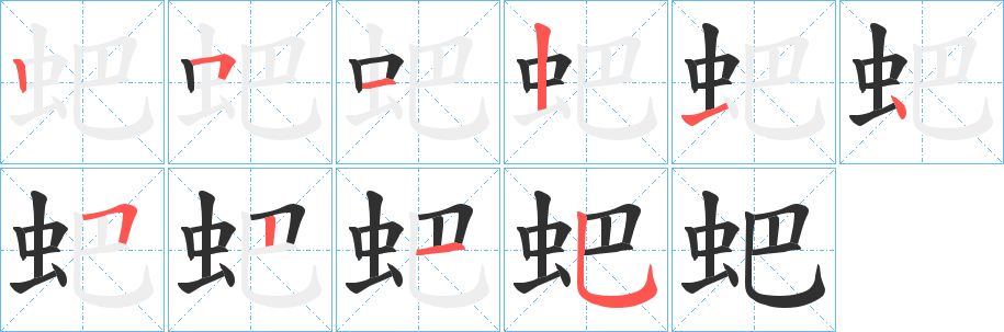 蚆字笔画、笔顺、笔划 - 蚆字怎么写?