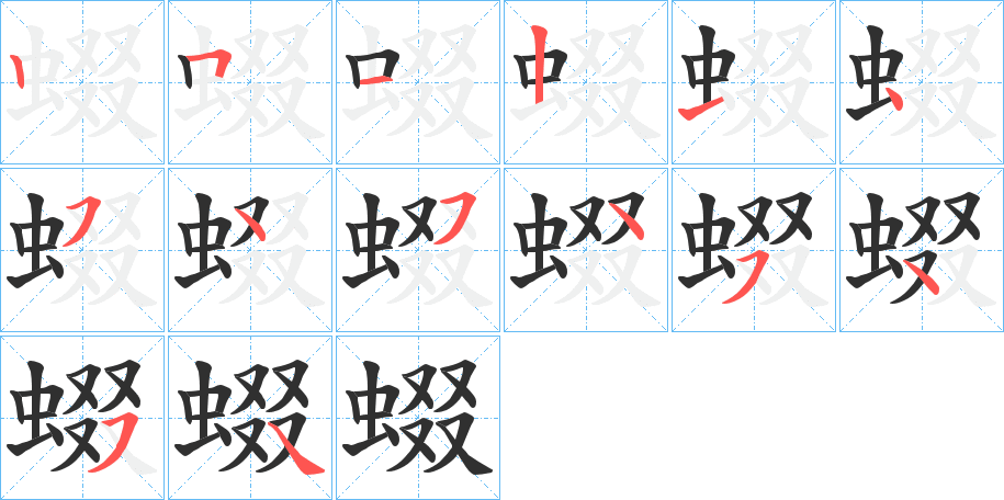 蝃字笔画、笔顺、笔划 - 蝃字怎么写?