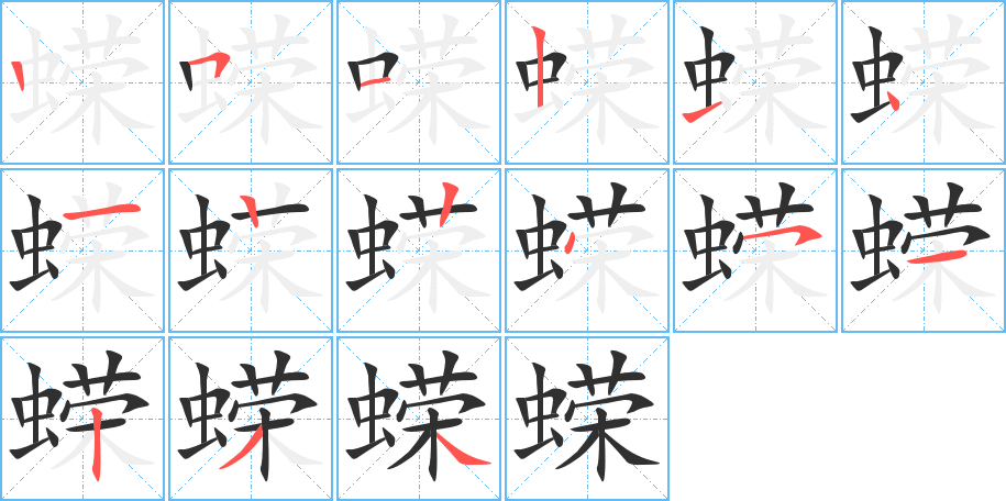 蝾字笔画、笔顺、笔划 - 蝾字怎么写?