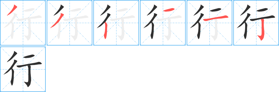 行字笔画、笔顺、笔划 - 行字怎么写?