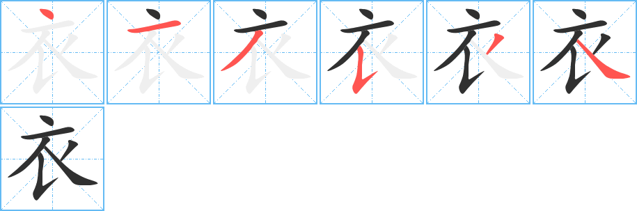 衣字笔画、笔顺、笔划 - 衣字怎么写?
