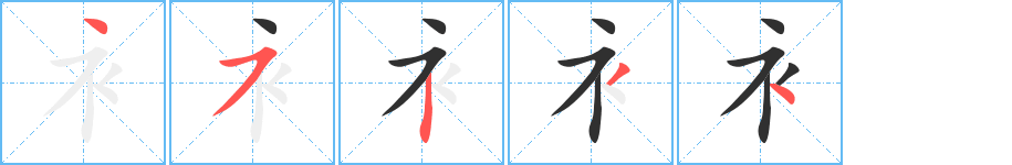 衤字笔画、笔顺、笔划 - 衤字怎么写?