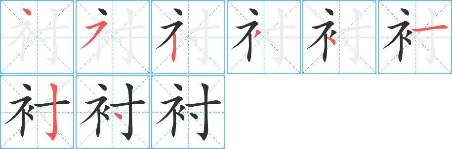 衬字笔画、笔顺、笔划 - 衬字怎么写?
