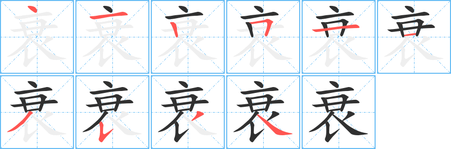 衰字笔画、笔顺、笔划 - 衰字怎么写?