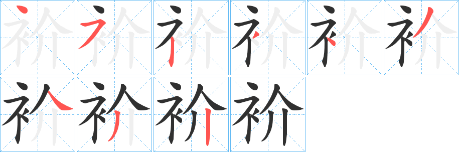 衸字笔画、笔顺、笔划 - 衸字怎么写?