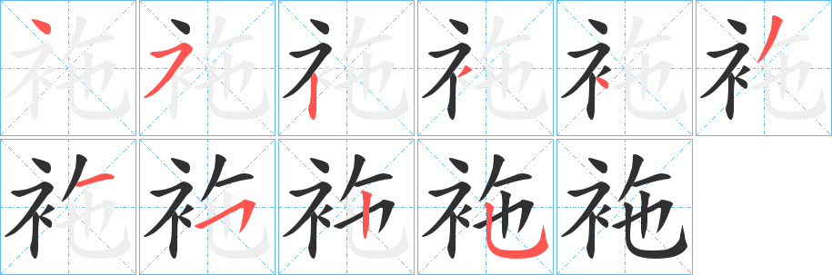 袘字笔画、笔顺、笔划 - 袘字怎么写?
