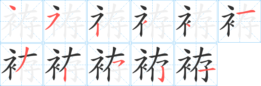 袸字笔画、笔顺、笔划 - 袸字怎么写?