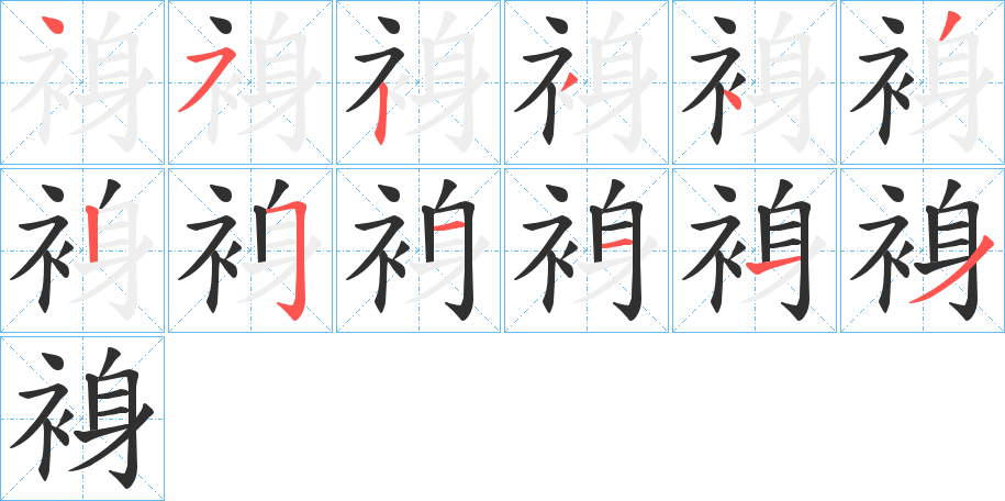 裑字笔画、笔顺、笔划 - 裑字怎么写?