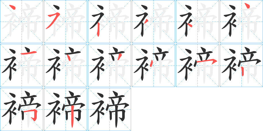 褅字笔画、笔顺、笔划 - 褅字怎么写?