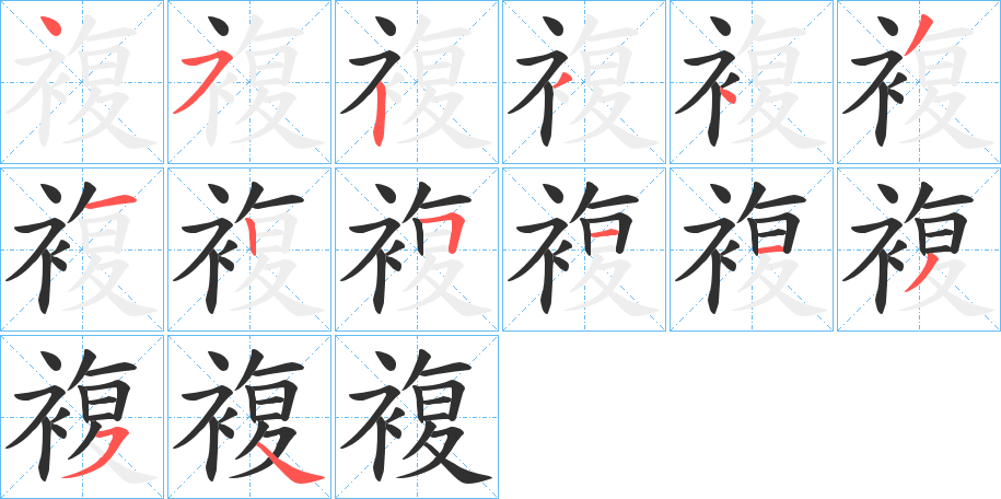 複字笔画、笔顺、笔划 - 複字怎么写?