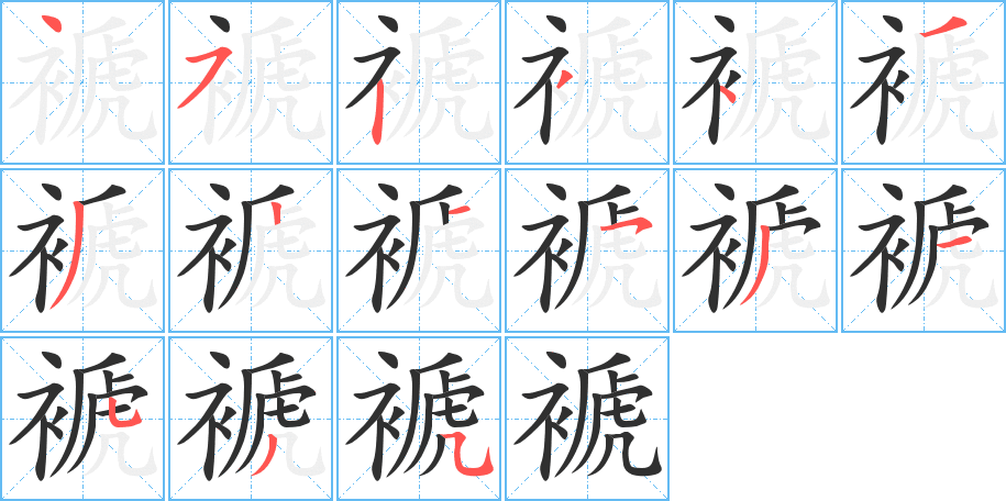 褫字笔画、笔顺、笔划- 褫字怎么写?