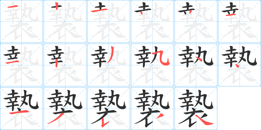 褺字笔画、笔顺、笔划 - 褺字怎么写?