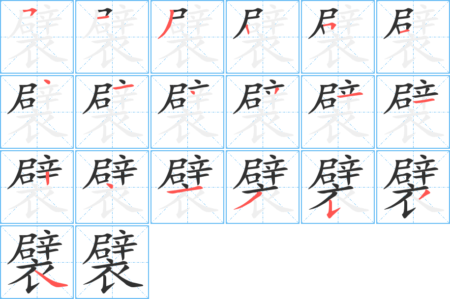 襞字笔画、笔顺、笔划 - 襞字怎么写?