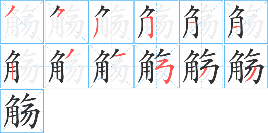 觞字笔画、笔顺、笔划 - 觞字怎么写?