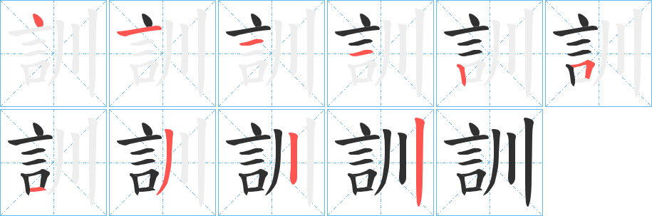 訓字笔画、笔顺、笔划 - 訓字怎么写?