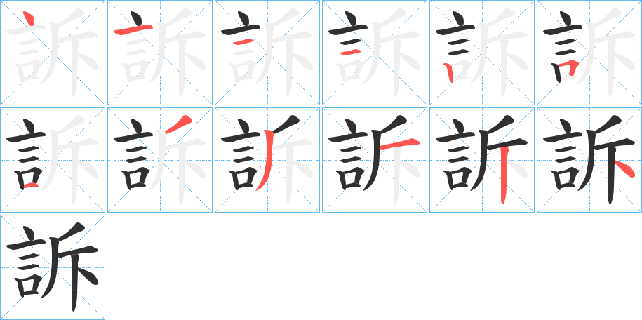 訴字笔画、笔顺、笔划 - 訴字怎么写?