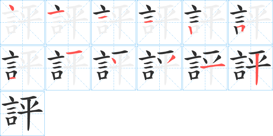 評字笔画、笔顺、笔划 - 評字怎么写?