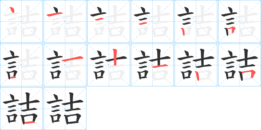 詰字笔画、笔顺、笔划 - 詰字怎么写?