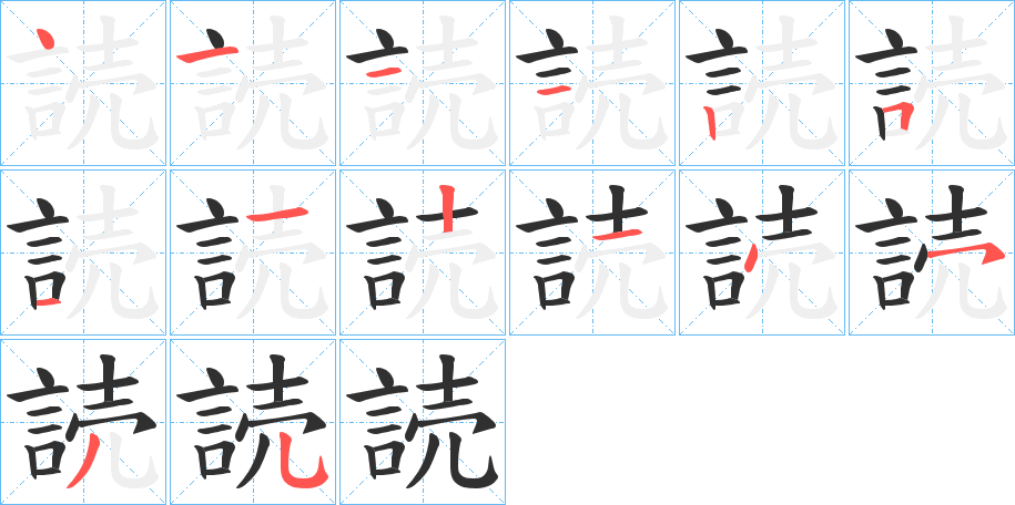 読字笔画、笔顺、笔划 - 読字怎么写?