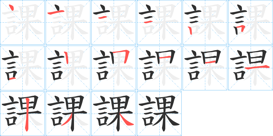 課字笔画、笔顺、笔划 - 課字怎么写?
