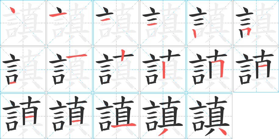謓字笔画、笔顺、笔划 - 謓字怎么写?