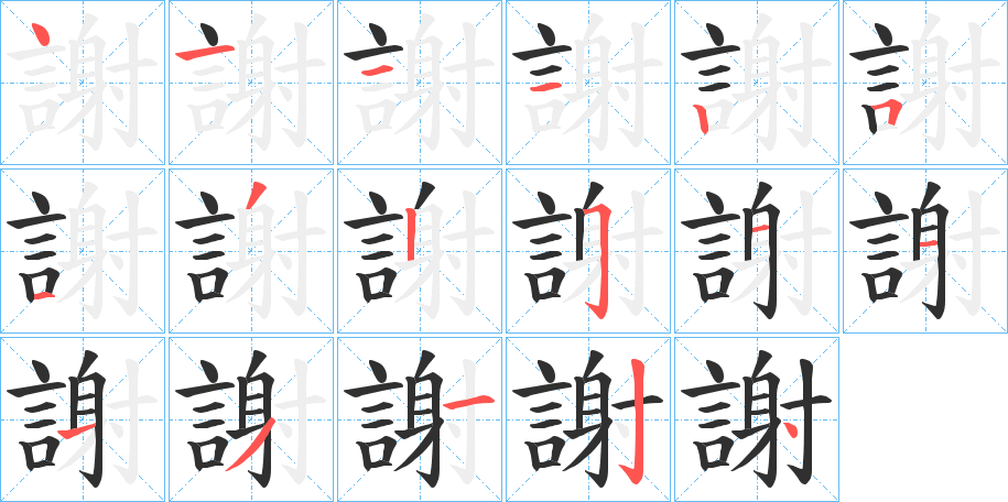 謝字笔画、笔顺、笔划 - 謝字怎么写?