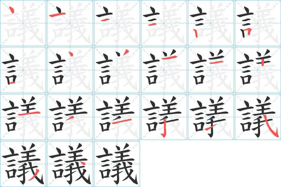 議字笔画、笔顺、笔划 - 議字怎么写?