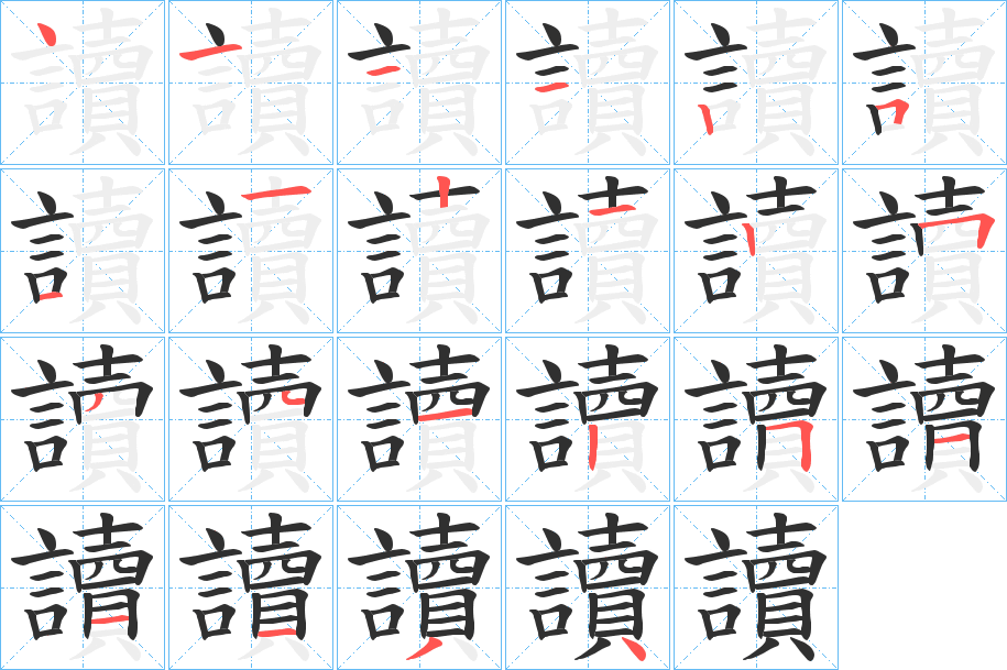 讀字笔画、笔顺、笔划 - 讀字怎么写?