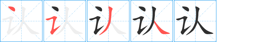 认字笔画、笔顺、笔划 - 认字怎么写?