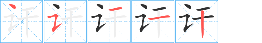 讦字笔画、笔顺、笔划 - 讦字怎么写?