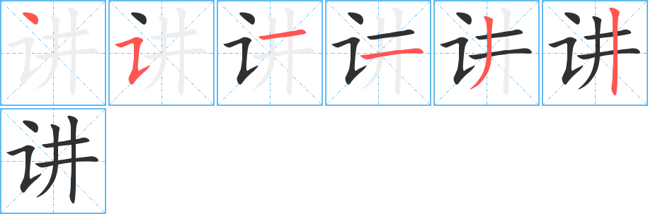 讲字笔画、笔顺、笔划 - 讲字怎么写?