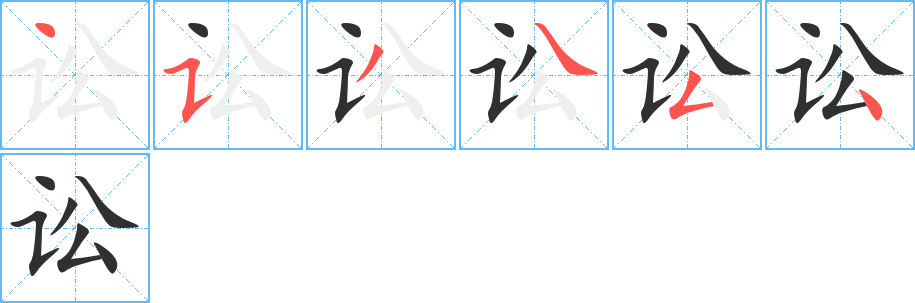 讼字笔画、笔顺、笔划 - 讼字怎么写?