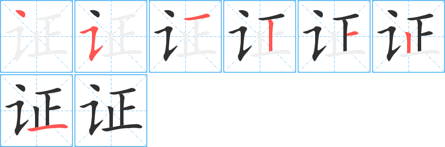 证字笔画、笔顺、笔划 - 证字怎么写?