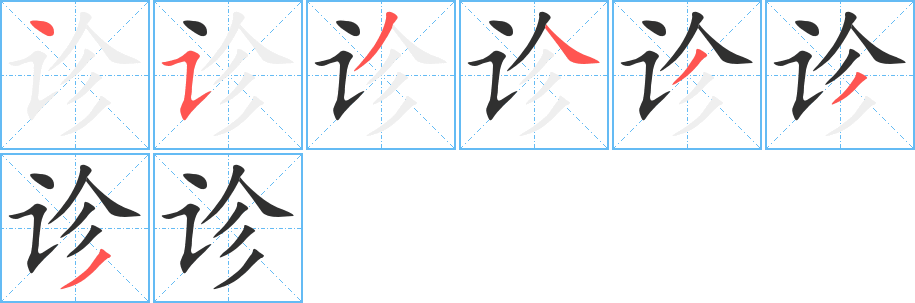 诊字笔画、笔顺、笔划 - 诊字怎么写?
