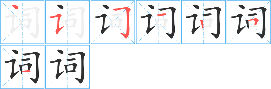 词字笔画、笔顺、笔划 - 词字怎么写?