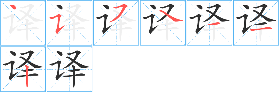 译字笔画、笔顺、笔划 - 译字怎么写?