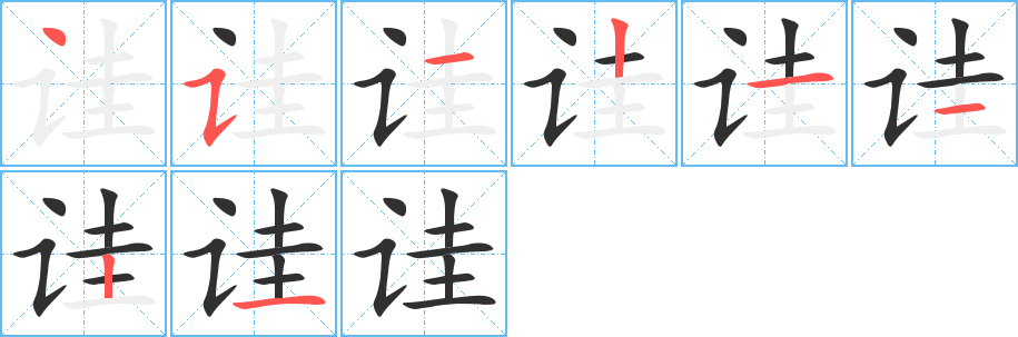 诖字笔画、笔顺、笔划 - 诖字怎么写?