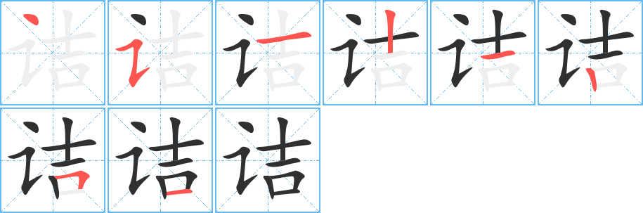 诘字笔画、笔顺、笔划 - 诘字怎么写?