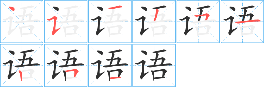 语字笔画、笔顺、笔划 - 语字怎么写?