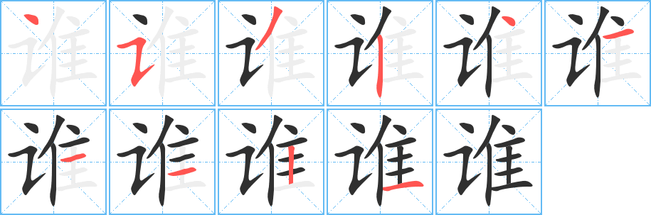 谁字笔画、笔顺、笔划 - 谁字怎么写?