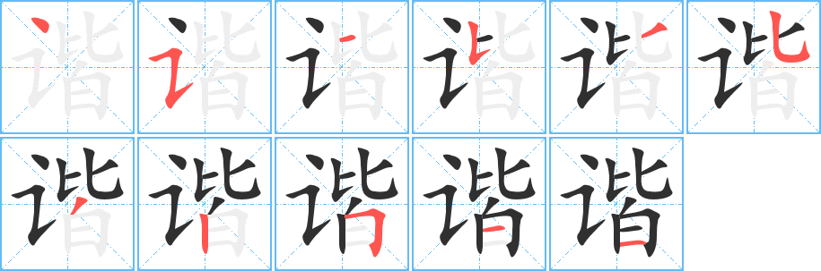 谐字笔画、笔顺、笔划 - 谐字怎么写?