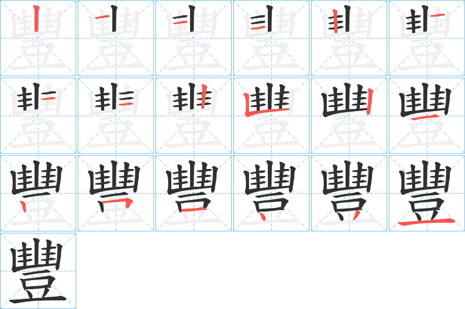 豐字笔画、笔顺、笔划 - 豐字怎么写?
