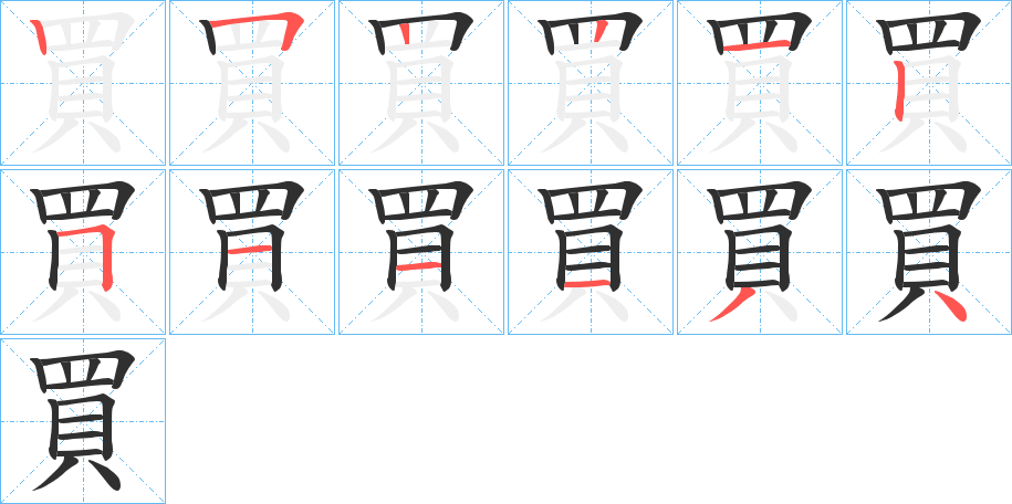買字笔画、笔顺、笔划 - 買字怎么写?