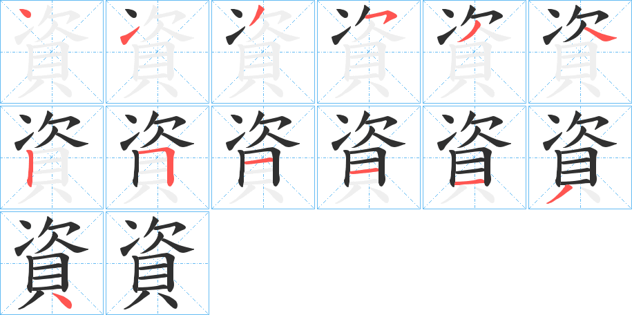 資字笔画、笔顺、笔划 - 資字怎么写?