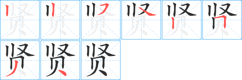 贤字笔画、笔顺、笔划 - 贤字怎么写?